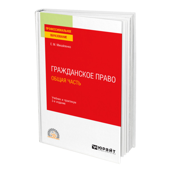 Учебник по гражданскому праву. Гражданское право.