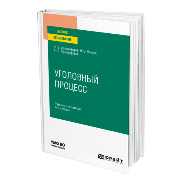 фото Книга уголовный процесс юрайт