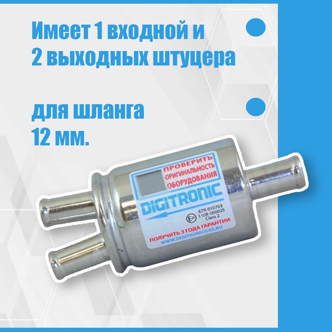 

Фильтр тонкой очистки газа ГБО DIGITRONIC 12/2x12 (2 ШТУКИ), 12/2x12-2