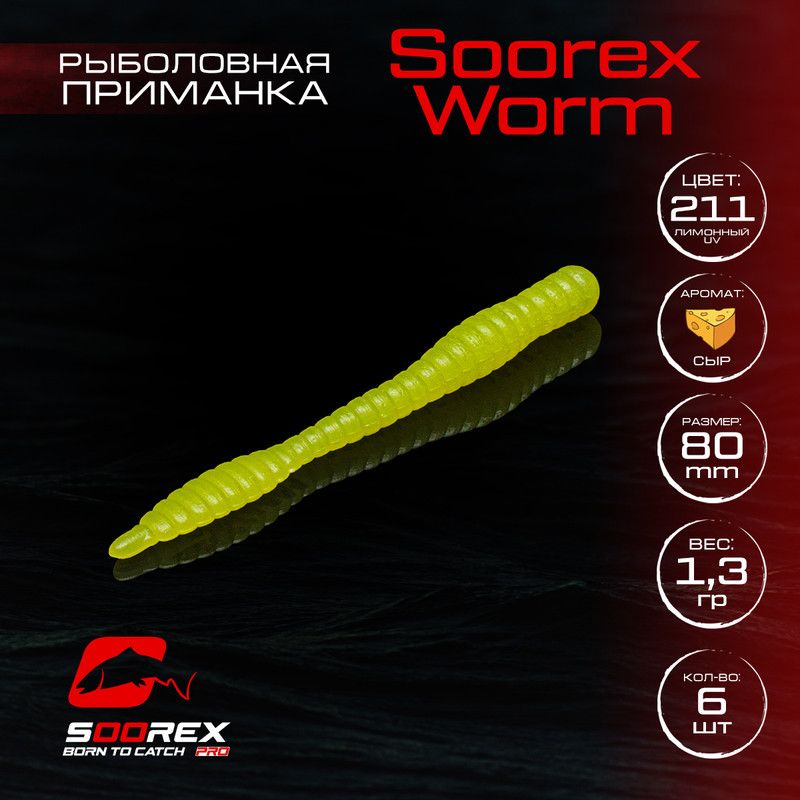 

Силиконовые приманки для рыбалки Soorex Pro Soorex WORM 80 mm, Сыр, ц.211(лимонный), Желтый;белый, KING WORM