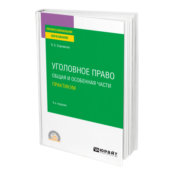 фото Книга уголовное право. общая и особенная части. практикум юрайт