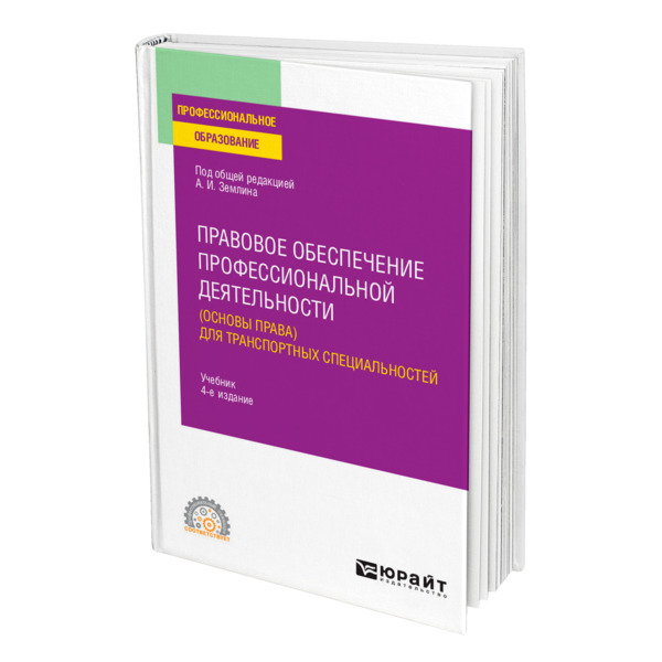 фото Книга правовое обеспечение профессиональной деятельности (основы права) для транспортны... юрайт