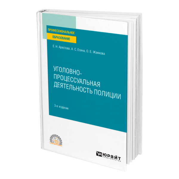 фото Книга уголовно-процессуальная деятельность полиции юрайт