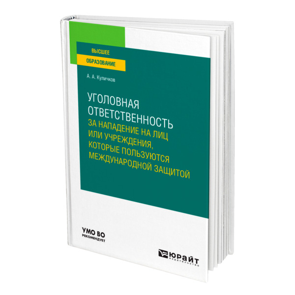 фото Книга уголовная ответственность за нападение на лиц или учреждения, которые пользуются ... юрайт