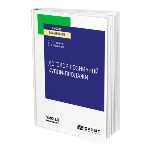 фото Книга договор розничной купли-продажи юрайт