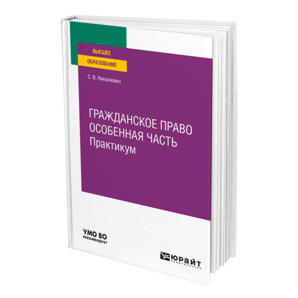 фото Книга гражданское право. особенная часть. практикум юрайт