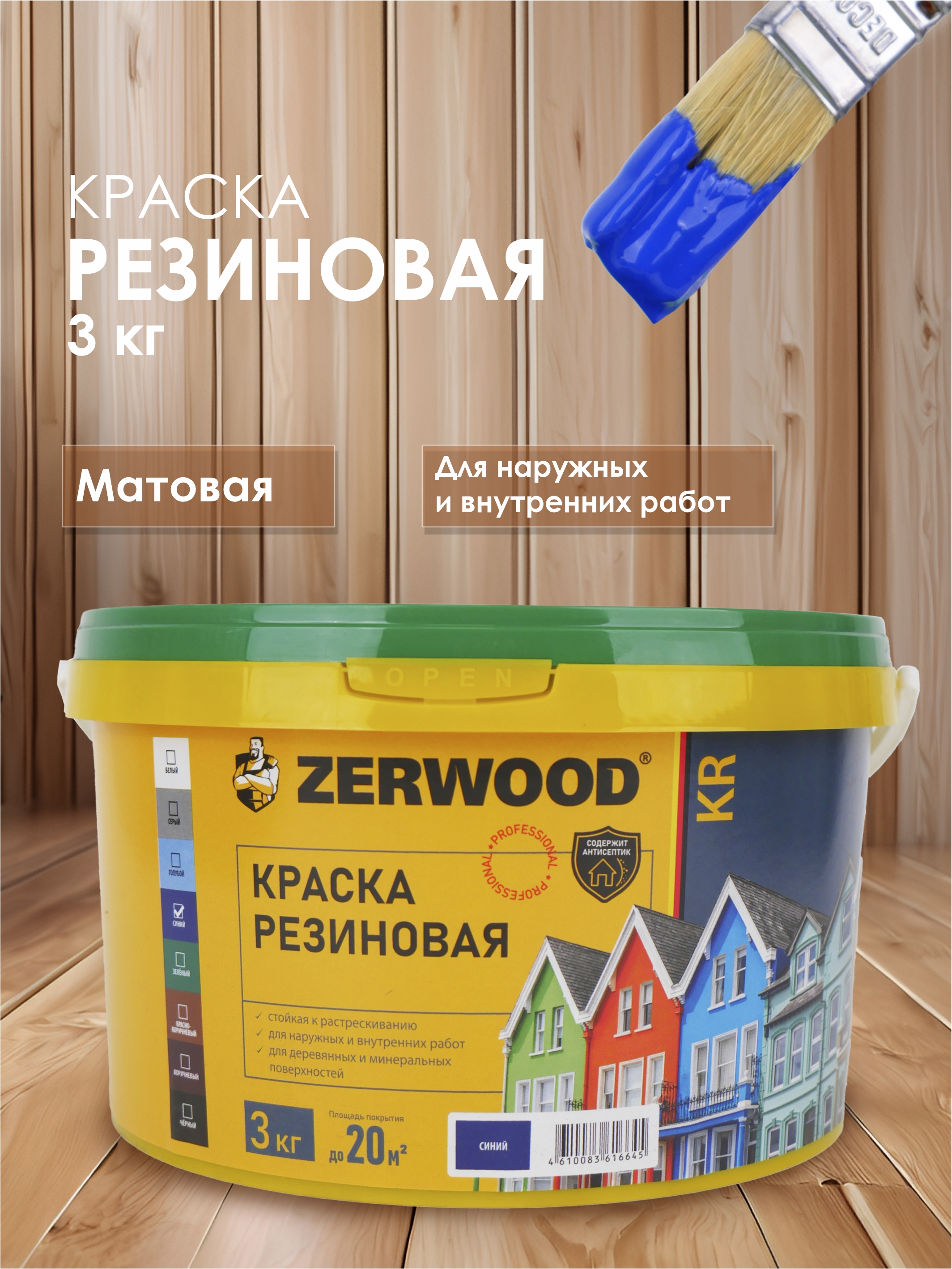 

Краска резиновая KR ZERWOOD 3 кг синяя 00972646