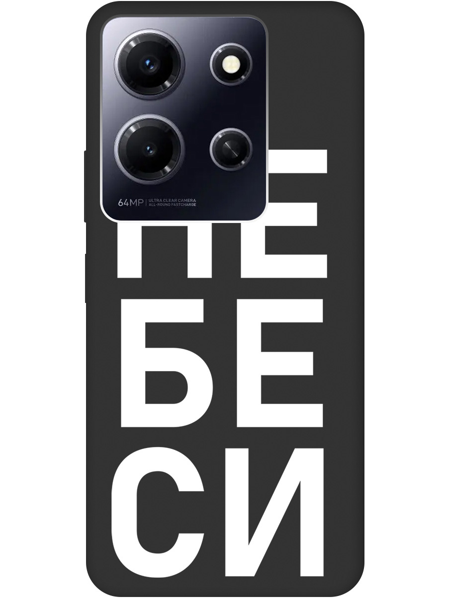 

Силиконовый чехол на Infinix Note 30i с рисунком "Не беси" Soft Touch черный, 20000070