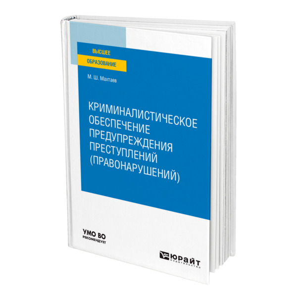 фото Книга криминалистическое обеспечение предупреждения преступлений (правонарушений) юрайт