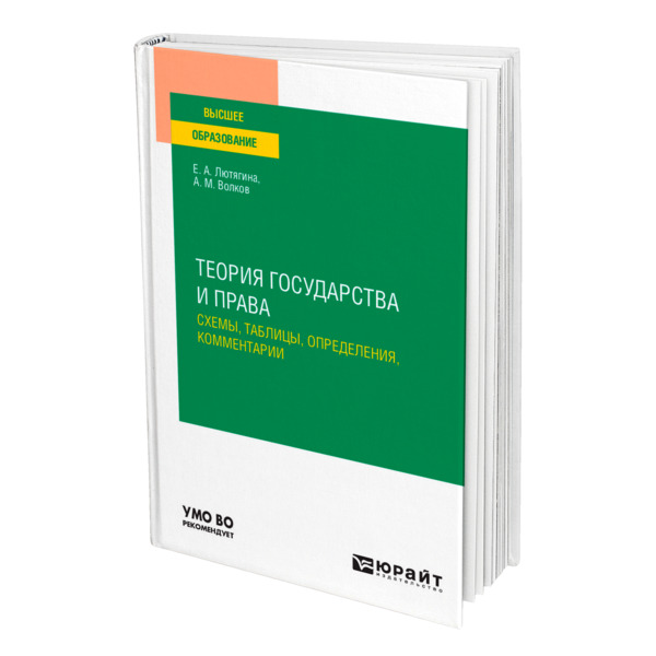 фото Книга теория государства и права. схемы, таблицы, определения, комментарии юрайт