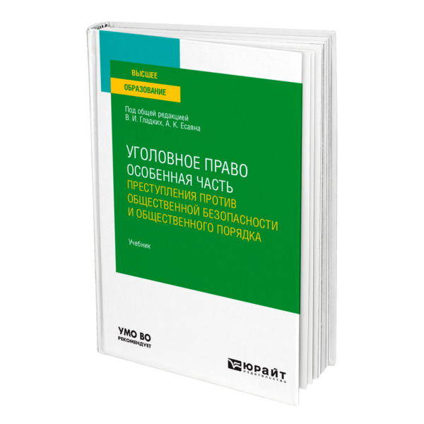 фото Книга уголовное право. особенная часть: преступления против общественной безопасности и... юрайт
