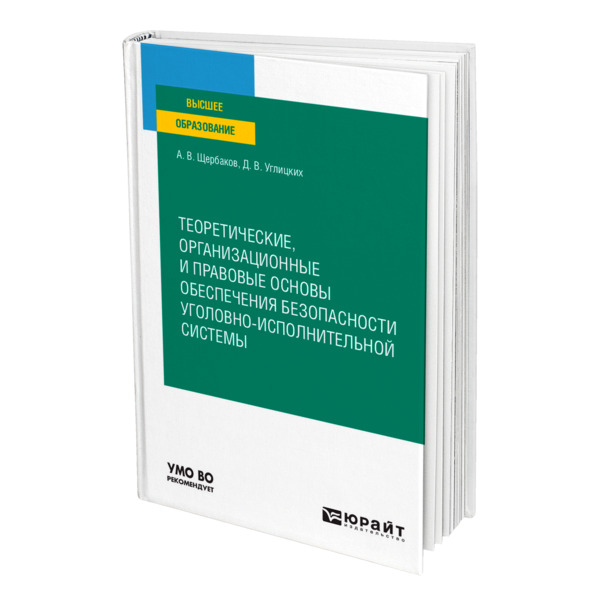 фото Книга теоретические, организационные и правовые основы обеспечения безопасности уголовн... юрайт