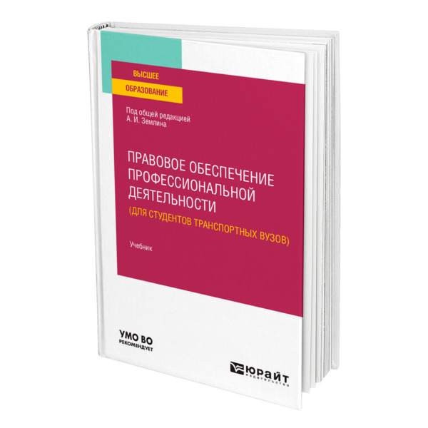 фото Книга правовое обеспечение профессиональной деятельности (для студентов транспортных ву... юрайт