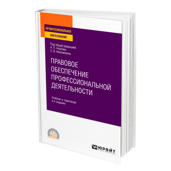 фото Книга правовое обеспечение профессиональной деятельности юрайт