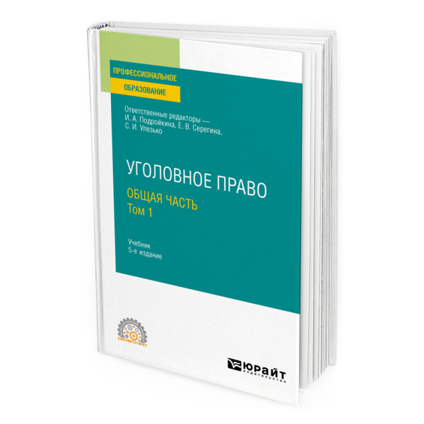 фото Книга уголовное право. общая часть. в 2 томах. том 1 юрайт