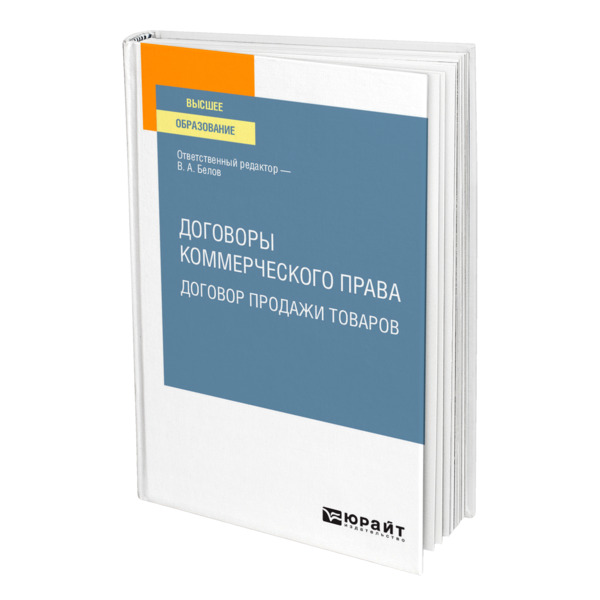 фото Книга договоры коммерческого права. договор продажи товаров юрайт