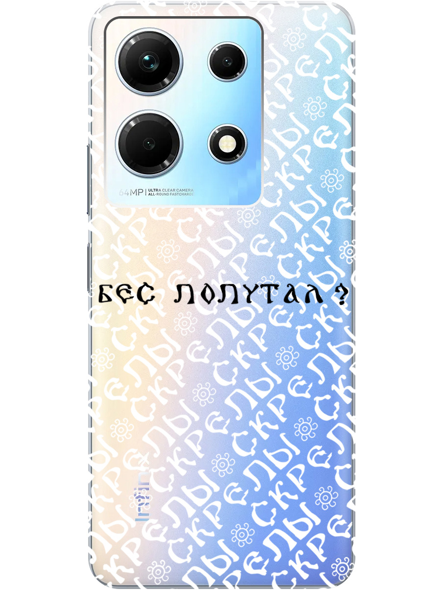 

Силиконовый чехол на Infinix Note 30 с рисунком "Бес попутал" прозрачный, Прозрачный;белый;черный, 20000061