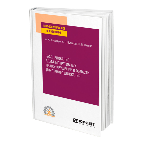 фото Книга расследование административных правонарушений в области дорожного движения юрайт
