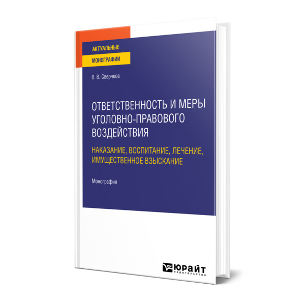 фото Книга ответственность и меры уголовно-правового воздействия: наказание, воспитание, леч... юрайт