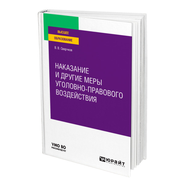 фото Книга наказание и другие меры уголовно-правового воздействия юрайт