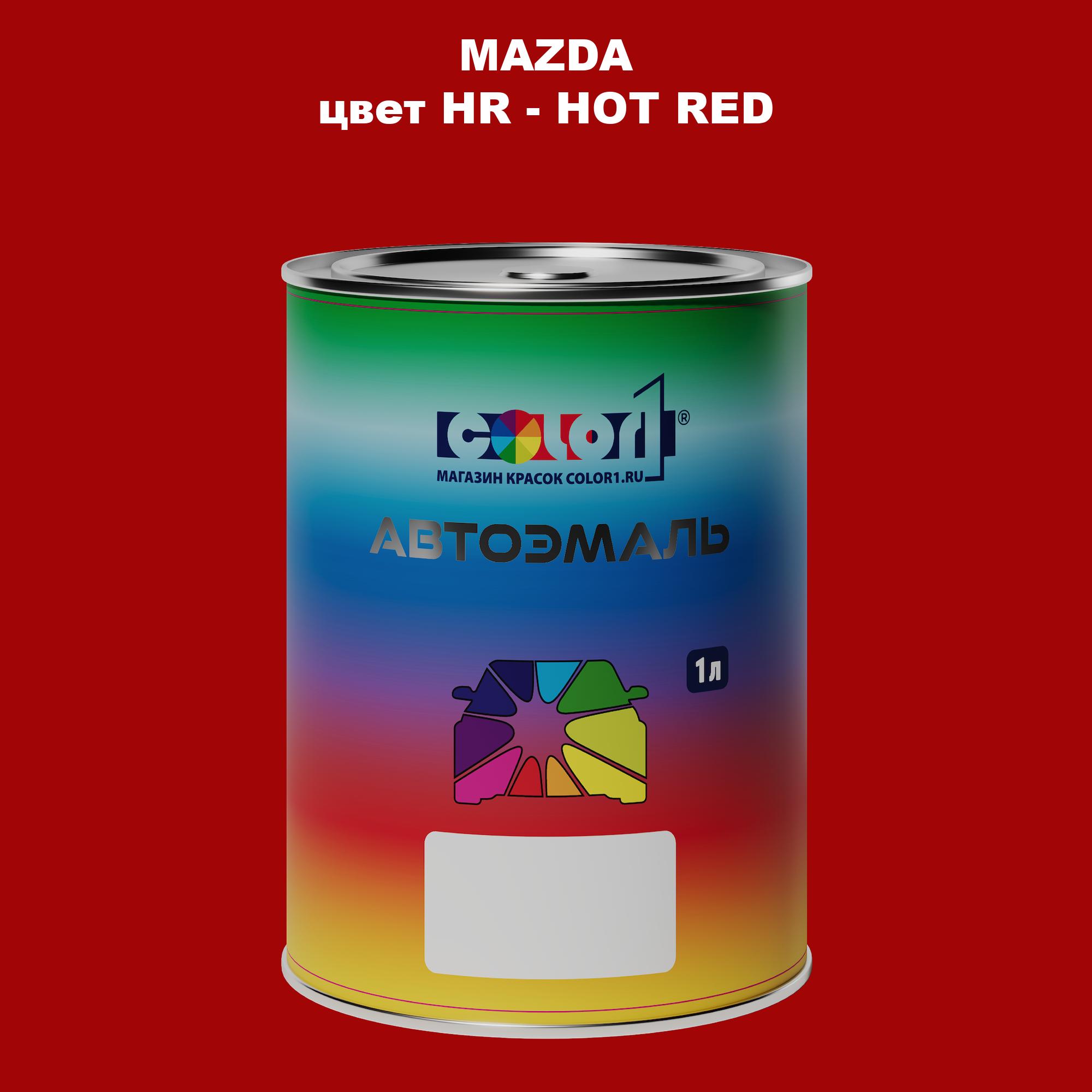 

Автомобильная краска COLOR1 для MAZDA, цвет HR - HOT RED, Красный