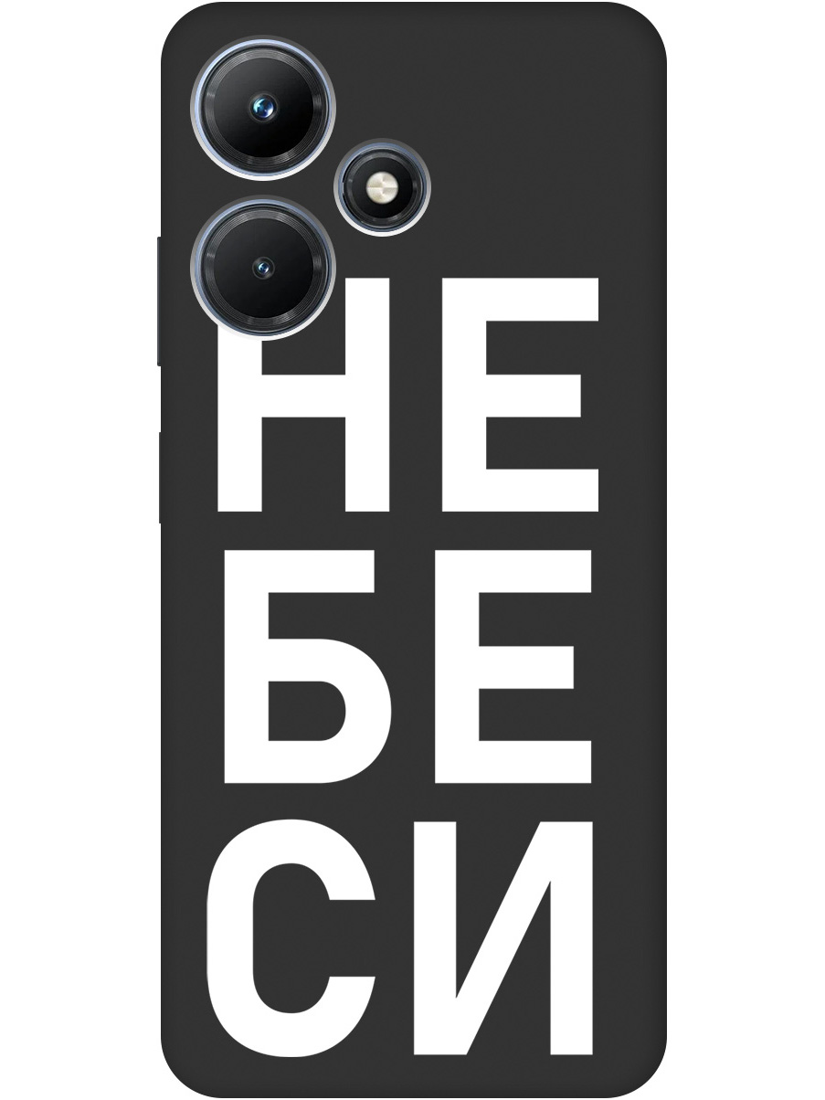 

Силиконовый чехол на Infinix Hot 30i с рисунком "Не беси" Soft Touch черный, 20001109