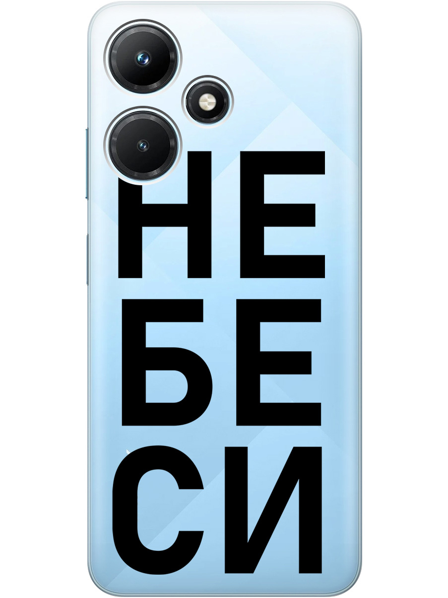 

Силиконовый чехол на Infinix Hot 30i с рисунком "Не беси" прозрачный, Прозрачный;черный, 20001108