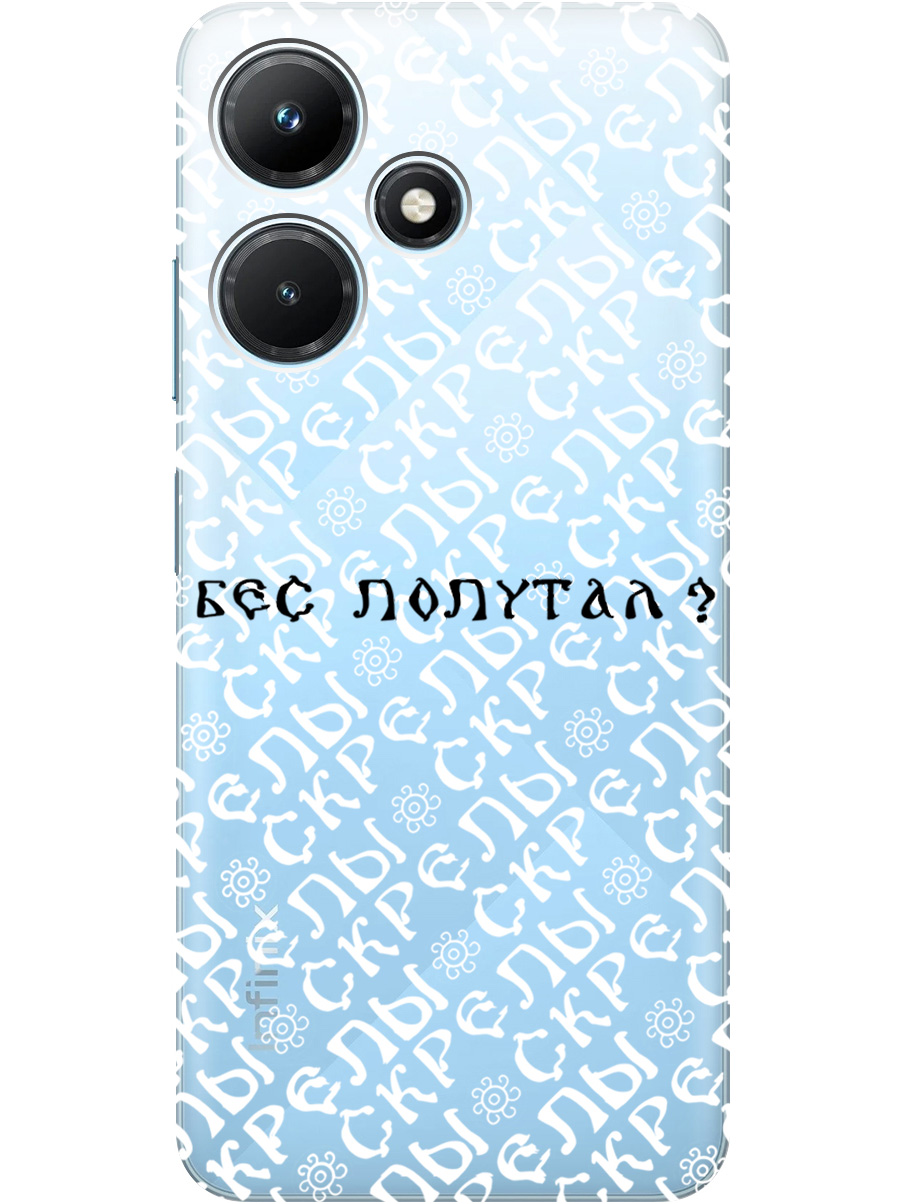 

Силиконовый чехол на Infinix Hot 30i с рисунком "Бес попутал" прозрачный, Прозрачный;белый;черный, 20001108