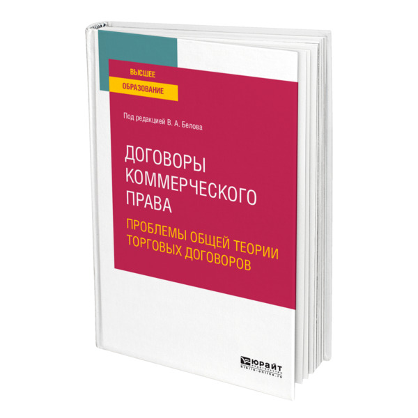 фото Книга договоры коммерческого права. проблемы общей теории торговых договоров юрайт