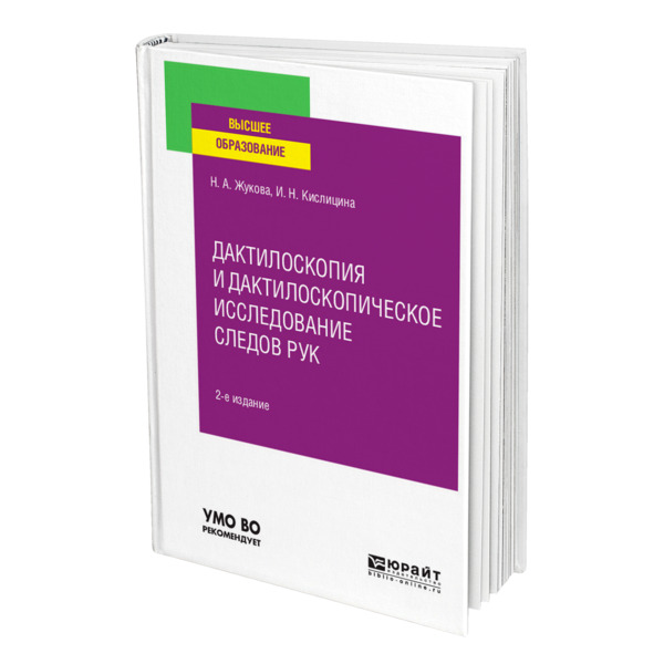 фото Книга дактилоскопия и дактилоскопическое исследование следов рук юрайт