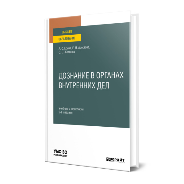 фото Книга дознание в органах внутренних дел юрайт