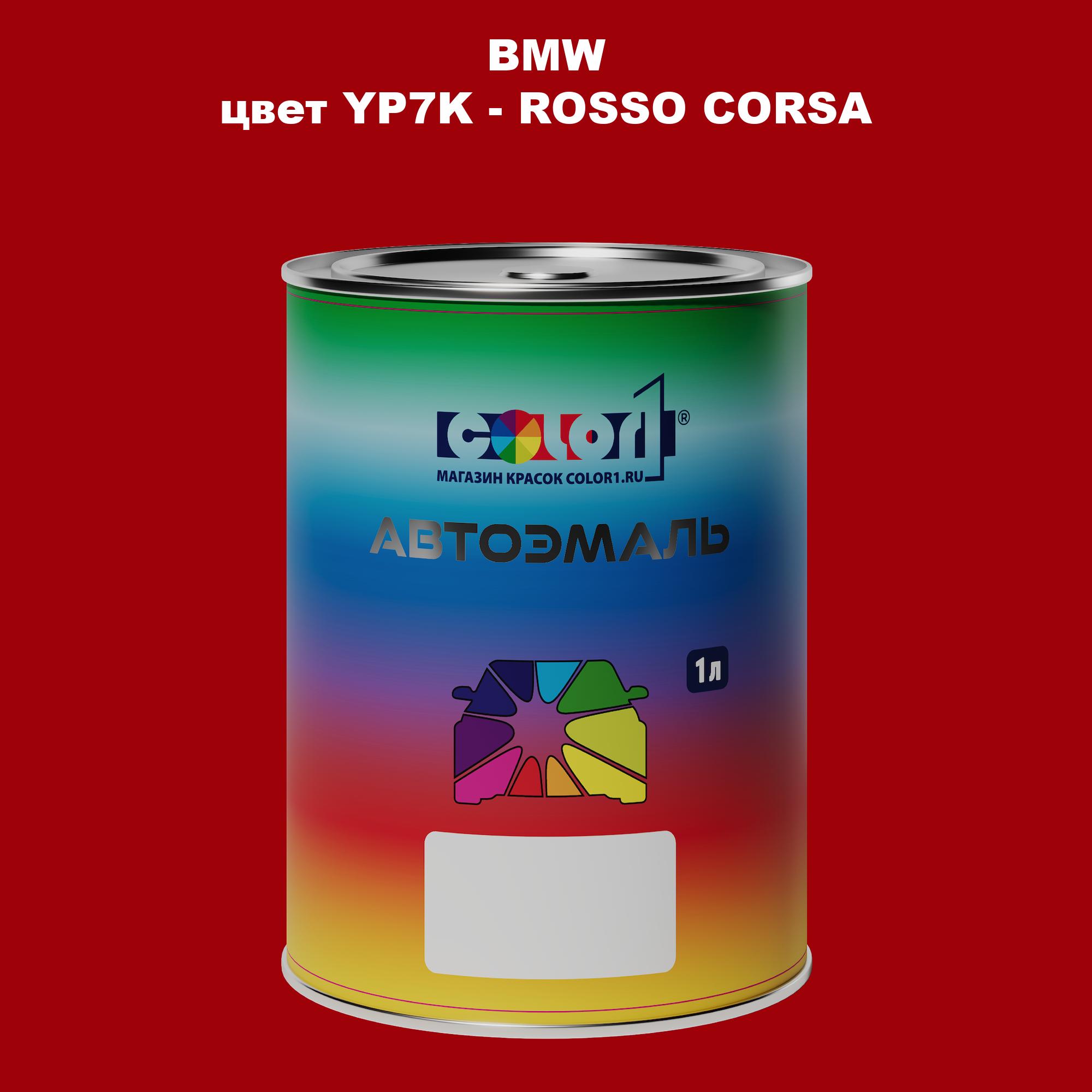 

Автомобильная краска COLOR1 для BMW, цвет YP7K - ROSSO CORSA, Прозрачный