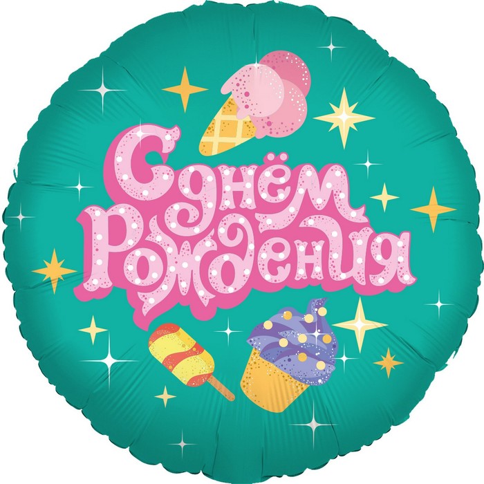 

Шар фольгированный 18 круг С Днем Рождения (сладости), 1 шт., инд. уп.