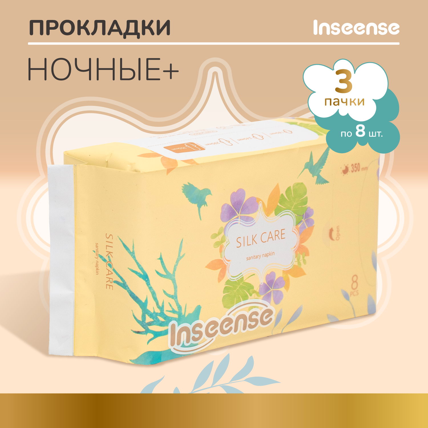 Прокладки INSEENSE Silk Care гигиенические ночные плюс 7 капель 350 мм 3 упаковки по 8 шт 449₽