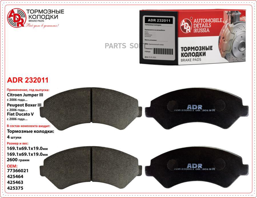 

Тормозные колодки ADR передние для Citroen Jumper/Peugeot Boxer ADR232011