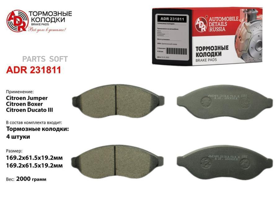 

Тормозные колодки ADR передние для Citroen Jumper/Peugeot Boxer ADR231811