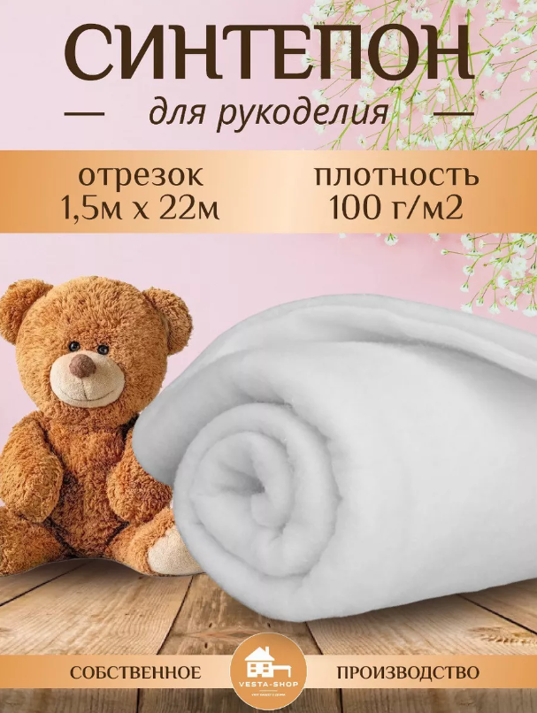 Ткань для рукоделия, Синтепон, 100г/м2 1,5м*22м