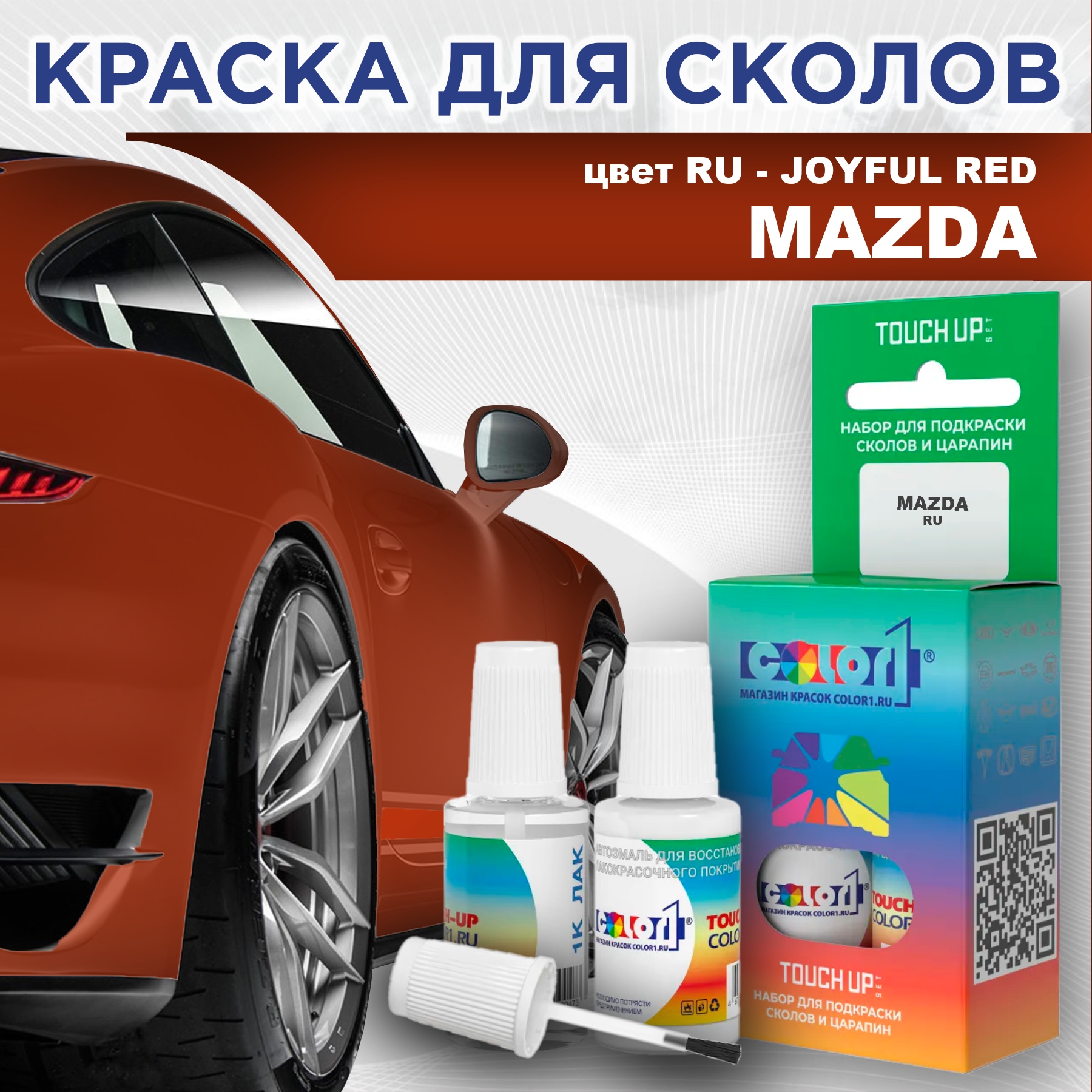 

Краска для сколов во флаконе с кисточкой COLOR1 для MAZDA, цвет RU - JOYFUL RED, Красный