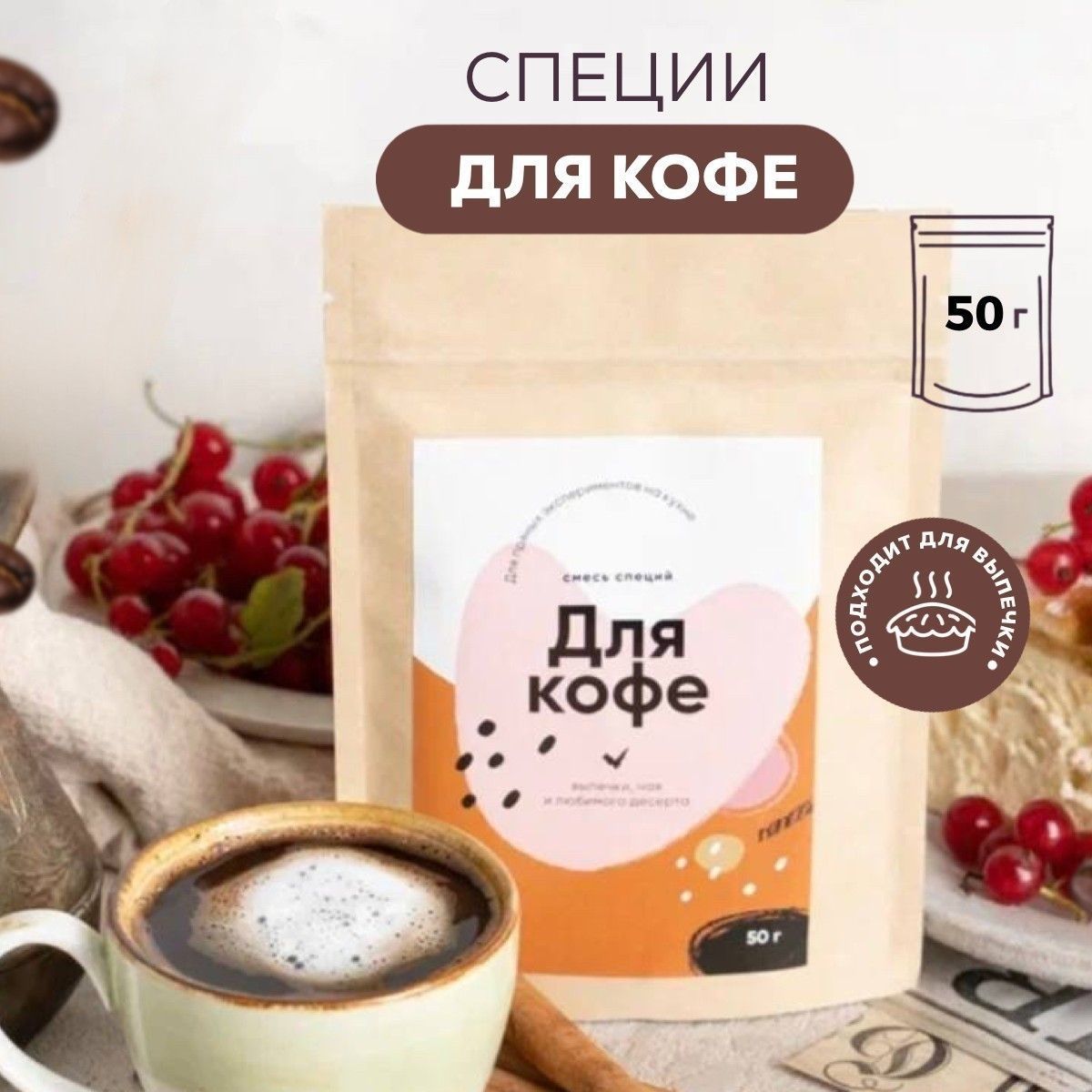 Специи Больше специй для кофе и чая, 50 г