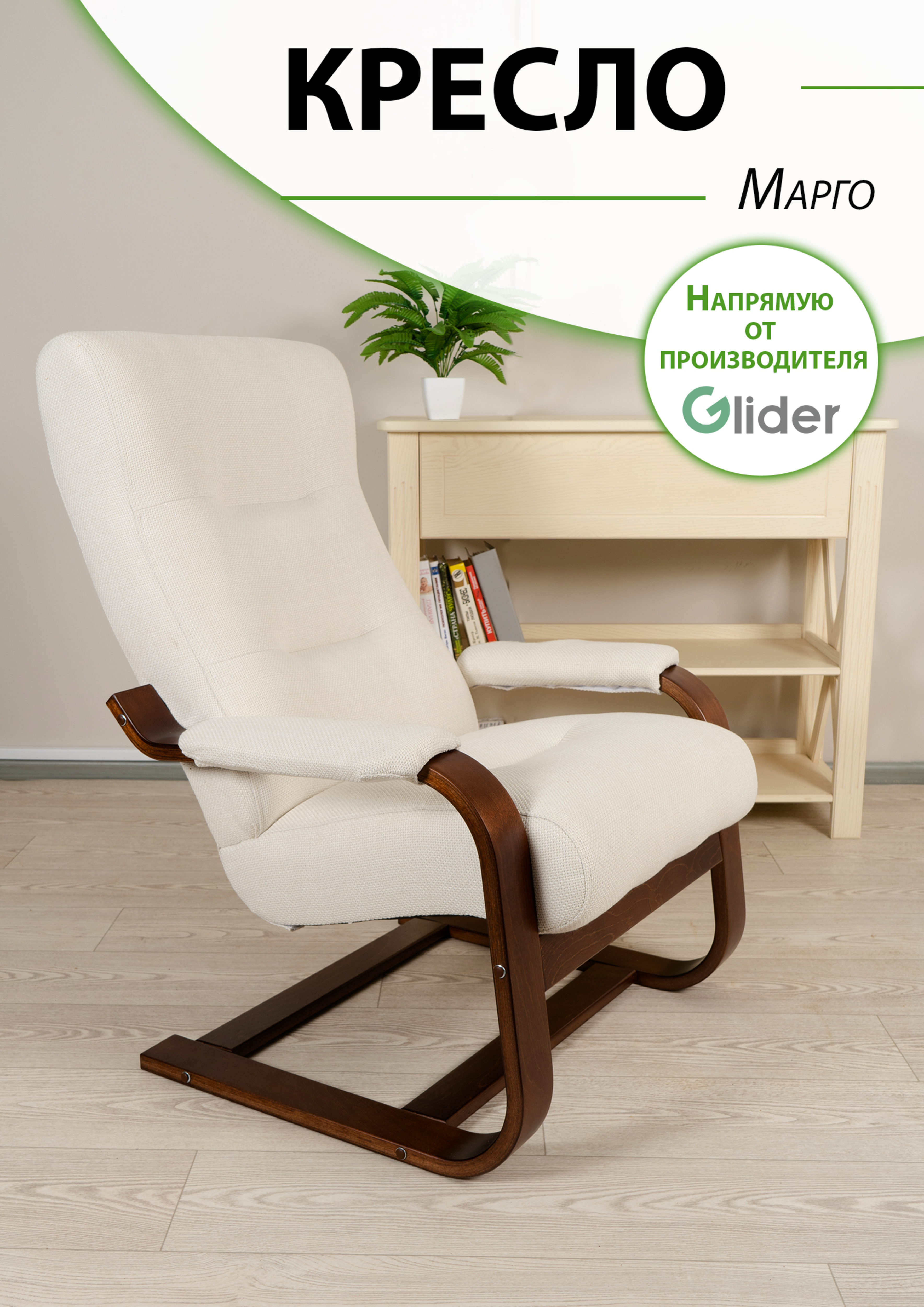 

Кресло мягкое Glider Марго, Марго