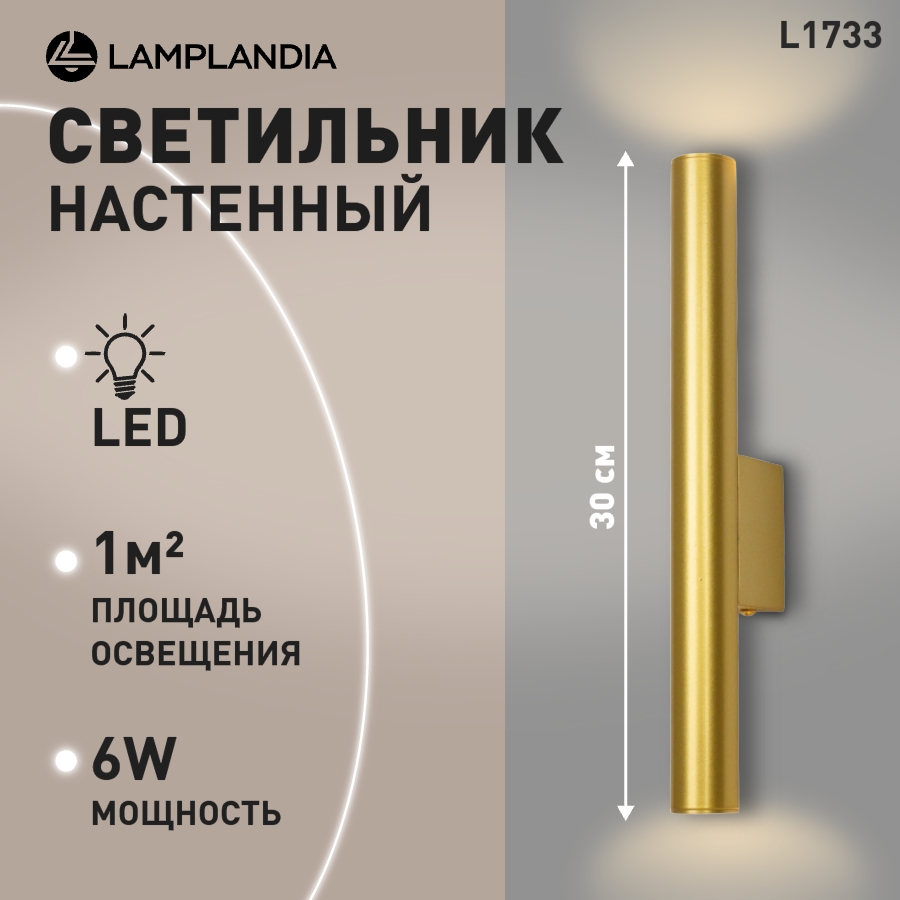 

Бра Lamplandia L1733 BASTONE TUBE GOLD SMD LED 6W, L1733