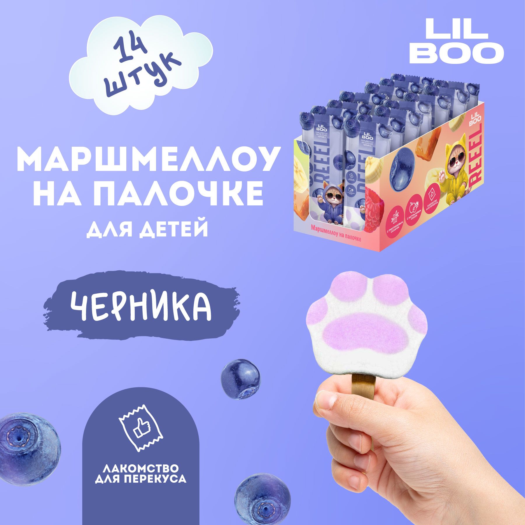 Маршмеллоу REEEL на палочке со вкусом Черника, 14 шт по 15 г