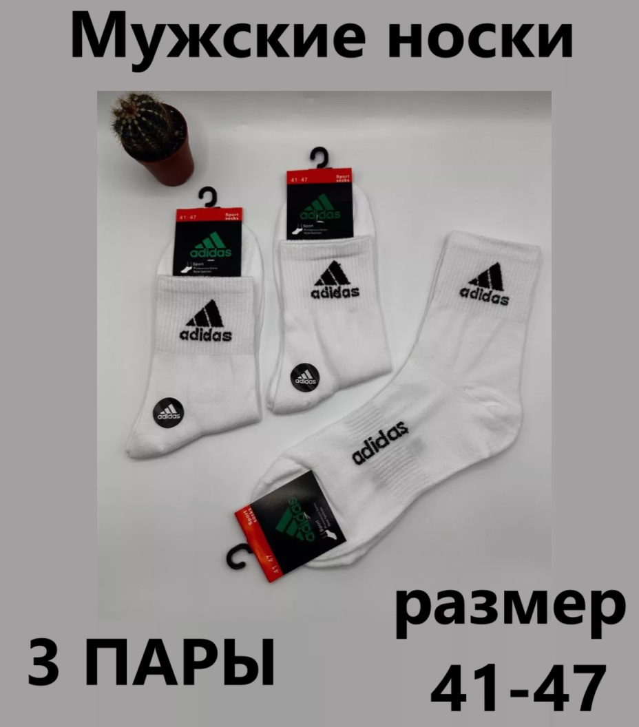 Комплект носков мужских Adidas АN в ассортименте 41-47, 3 пары