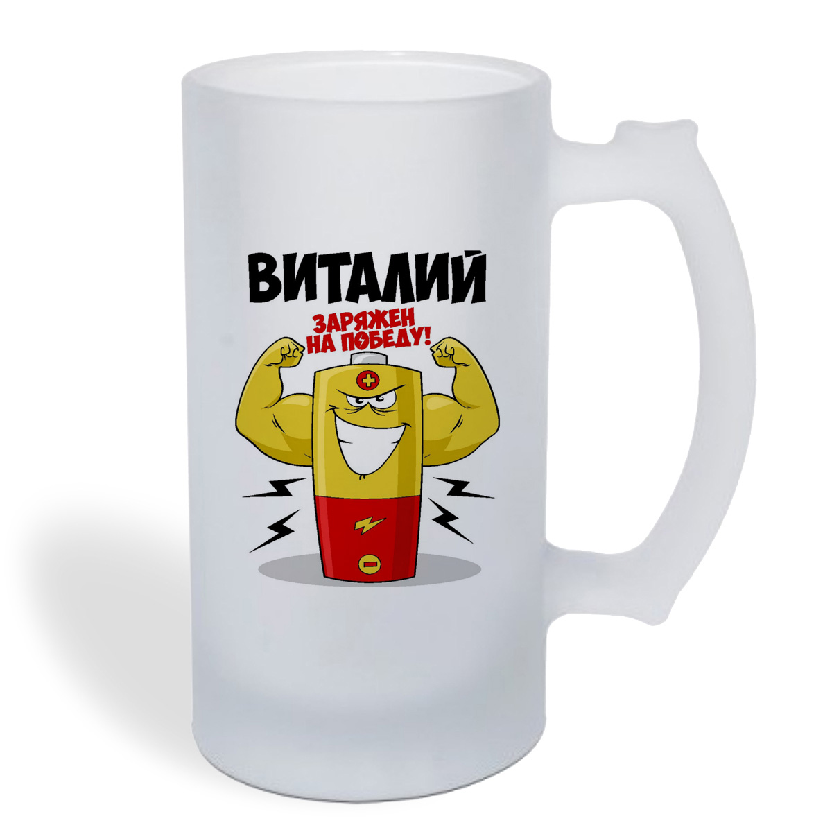 

Кружка пивная CoolPodarok Виталий заряжен на победу