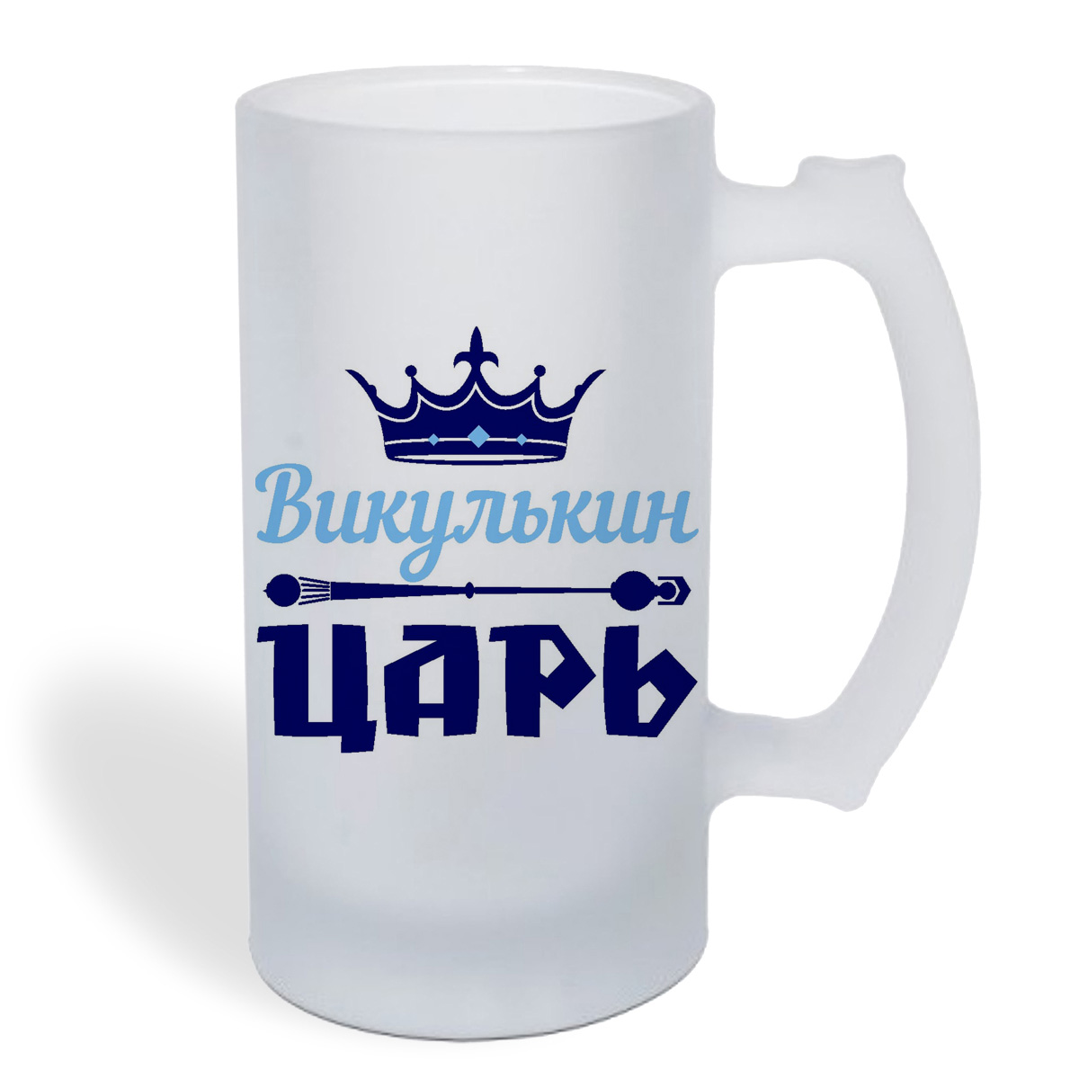 Кружка пивная CoolPodarok Викулькин Царь