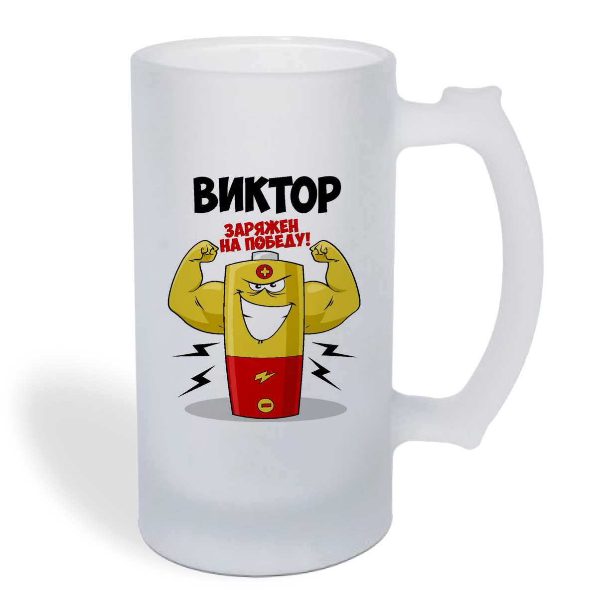 

Кружка пивная CoolPodarok Виктор заряжен на победу