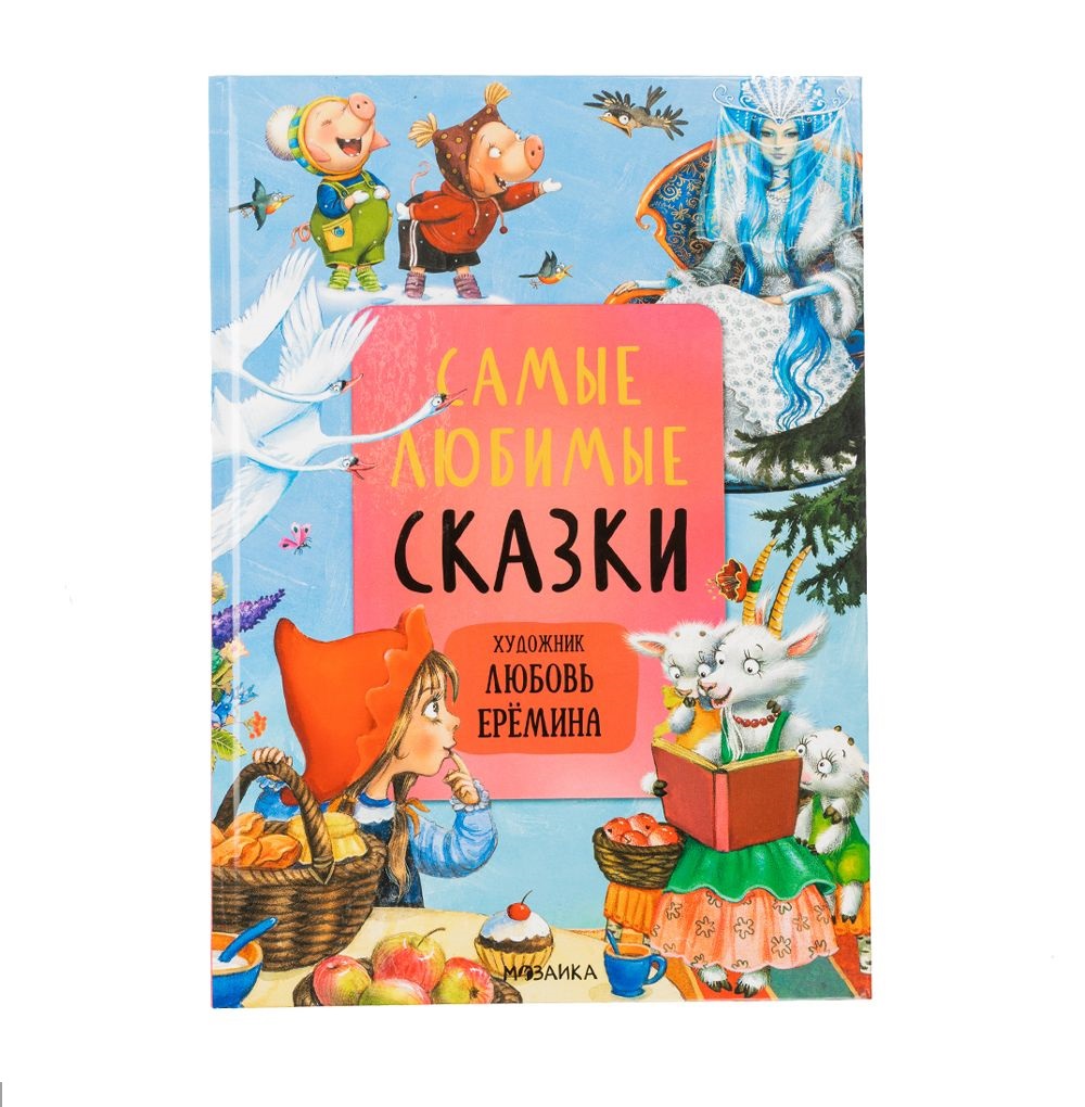 

Самые любимые сказки