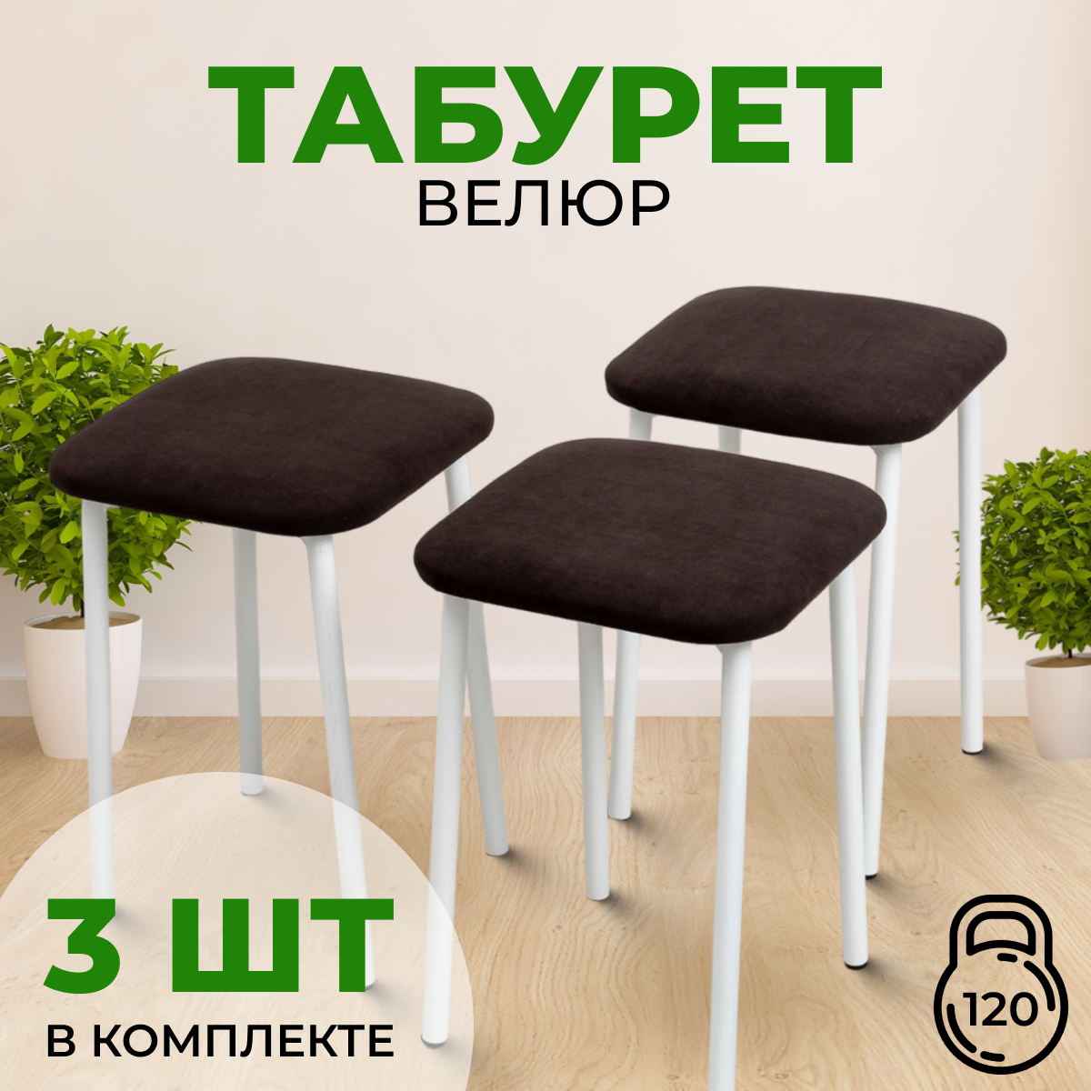 Комплект Табуретов для кухни 3 шт мягкие. Коричневый с белыми ножками