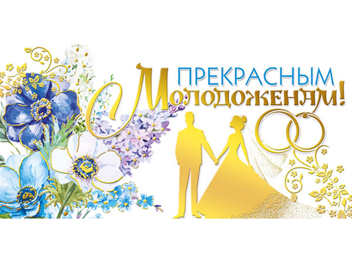 

Конверт для денег "Прекрасным молодоженам!" 076.713