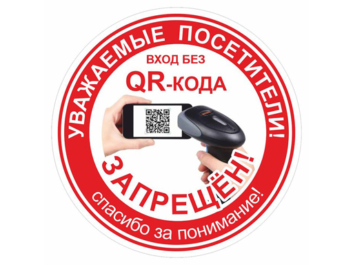 

Знак "Вход без QR-кода запрещен" 200*200 пленка К49, Разноцветный